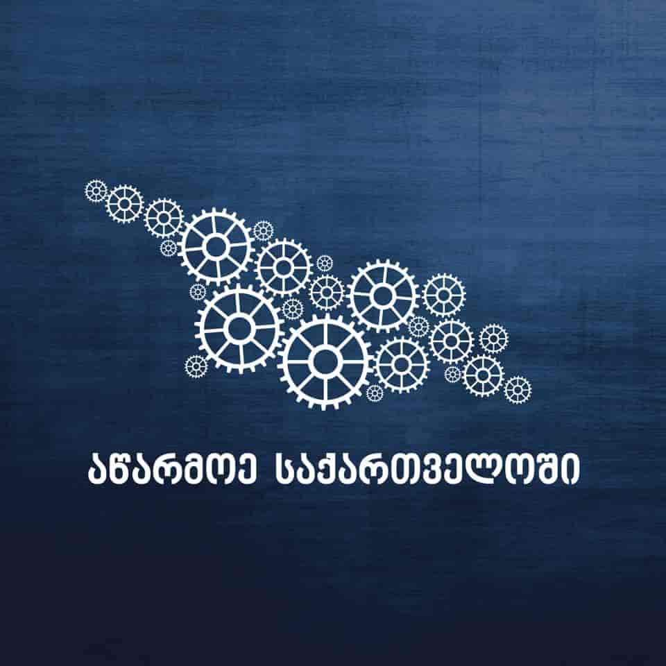 აწარმოე საქართველოში